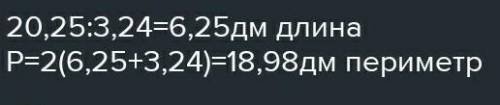 Площадь прямоугольника 20, 25 Дм, ширина 3, 24 ДМ.Найдите периметр этого прямоугольника.​