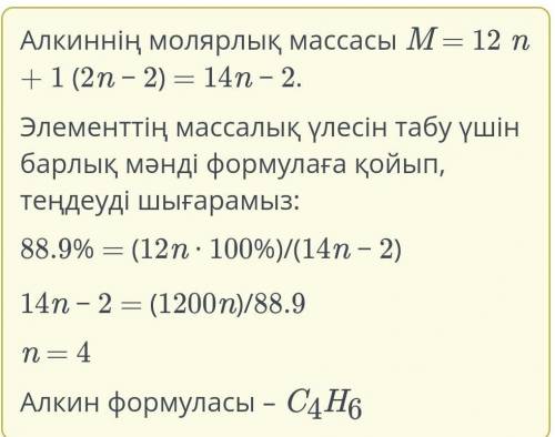 Химиялық формулалар бойынша есептеулер Сәйкес сандарды ұяшыққа енгізу арқылы есепті шығар.Алкин CnH2