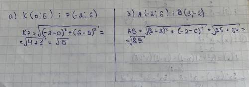 Знайдіть відстань між точками: а) К(0; 5) і Р(-2; 6); б) А(-2; 6) i B(3; -2);