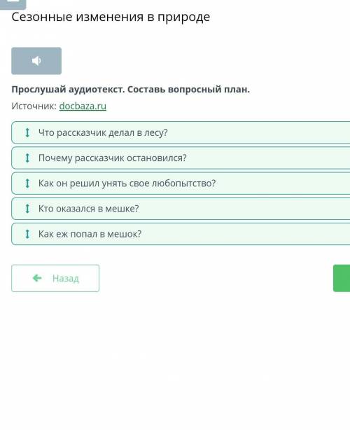 Прослушай аудиотекст. Составь вопросный план. Источник:docbaza.ru Как он решил унять свое любопытств