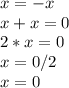 x=-x\\x+x=0\\2*x=0\\x = 0/2\\x=0