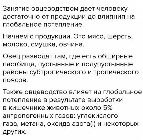 A.4. Что даёт человеку занятие овцеводством? Напиши.​