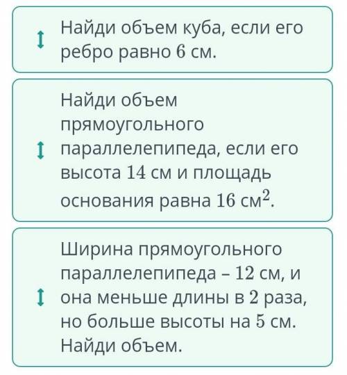 Найди объемы и расположи задания в порядке возрастания полученныхответов.1Найди объем прямоугольного