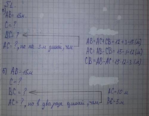 Можно побыстрее. На утрезке AB длиной 15 м отмечена точка с. Найдите длины отрезков AC и BC, если: а