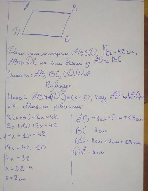 Обчисліть сторони паралелограма якщо його периметр дорівнює 42 см і одна зі сторін на 5 см більша за