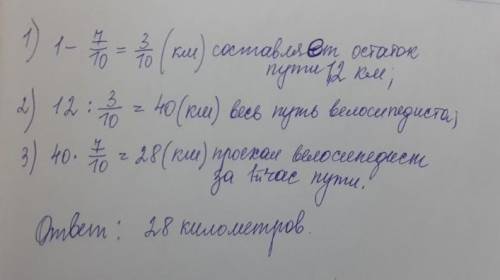 велосипедист за 2 часа доехал от пункта а до пункта б в первый час он проехал семь десятых пути аза