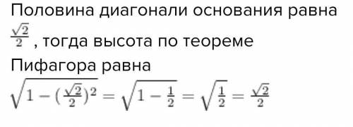 Все стороны правильной прямоугольной пирамиды равны 1 см. Найдите высоту пирамиды​