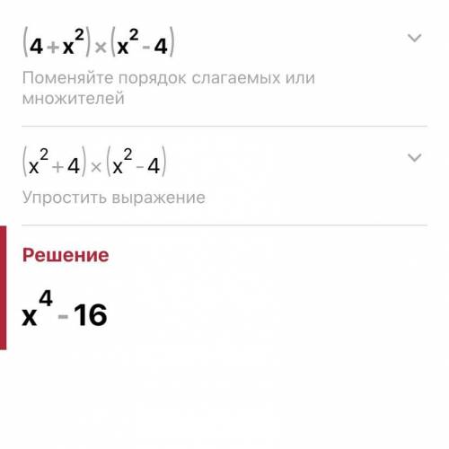 Преобразуйте в многочлен стандартного вида (4+x²)(x²-4)​