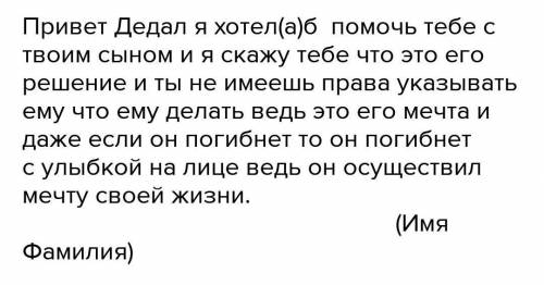 Напишите небольшое по объему «Письмо в Вы можете написать письмо Дедалу или Икару. Что бы вы хотели