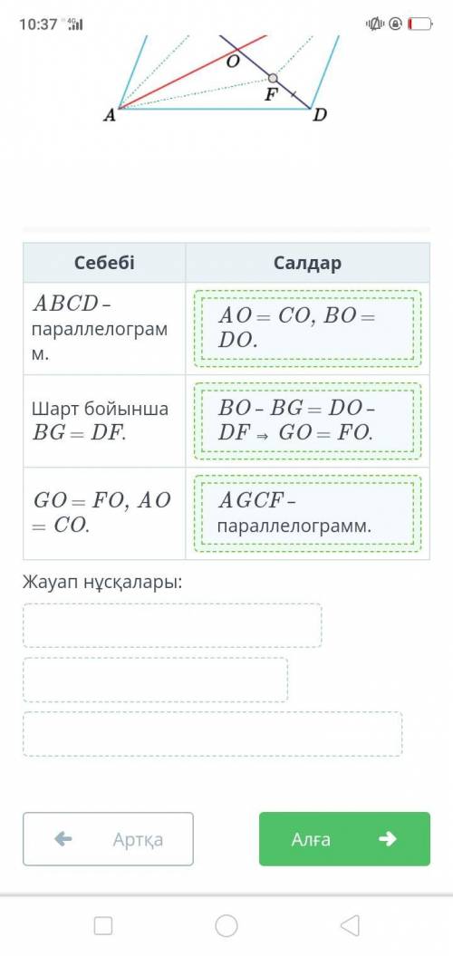 ABCD параллелограмының BD диагоналінен BG және DF тең кесінделері алынған. AGCF – параллелограмм еке