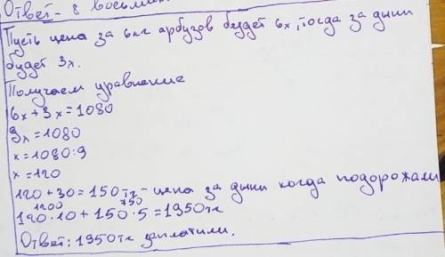 арбузы и дыни стоили одинаково. купили 6 кг арбузов и 3 кг дыни за 1080 тг. дыни подорожали на 30 тг