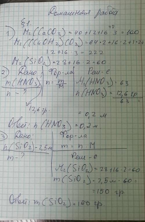 1. Рассчитайте относительные молекулярные массы следующих веществ:известняк, мрамор, мел CaCO.;Малах