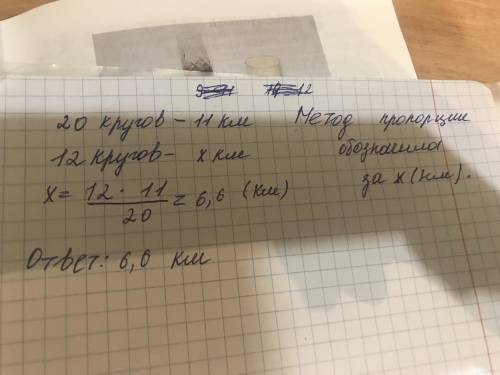 Спортцмен, пробежав по кругу стадиона 20 раз, преодалел 11 км.Сколько километров он преодолел, когда