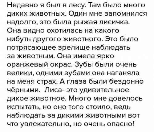 Составьте сочинение о диком животном ОЧЕНЬ важно