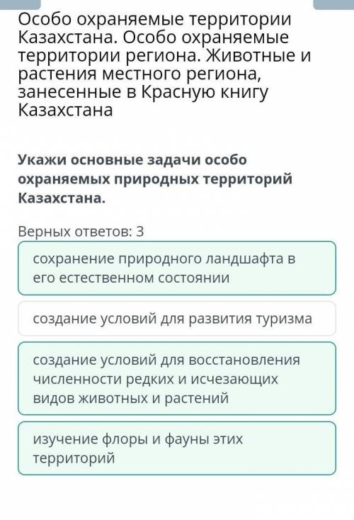 Укажи основные задачи особо охраняемых природных территорий Казахстана. Верных ответов: 3 изучение ф