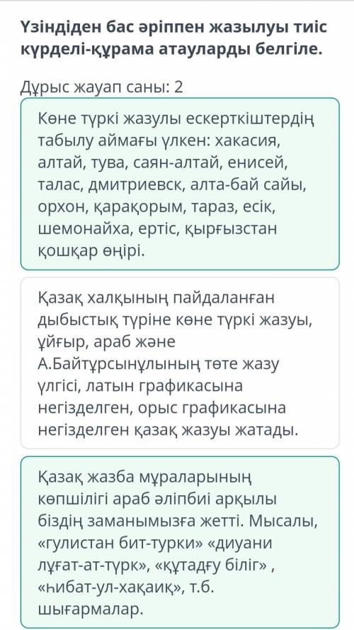 Үзіндіден бас әріппен жазылуы тиіс күрделі-құрама атауларлы белгіле. дұрыс жауап саны 2​