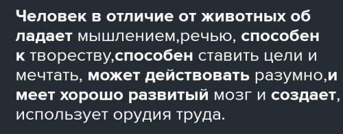 Заполните пропуски в предложениях Человек в отличие от животных обладает к может действовать имеет х