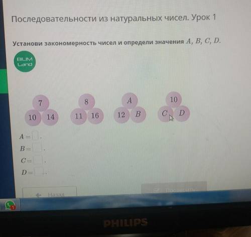 Детс ок 1Установи закономерность чисел и определи значения A, B, C, D.BIUMLand78A10101411 16C D12 ВА