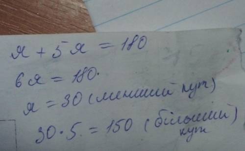 Один із суміжних кутів в 5 разів менший за інший. Вкажіть більшийкут.