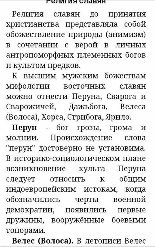 РЕБЯТА НАПИШИТЕ,Я ЗА ПРАВИЛЬНЫЕ И НЕ МНОГО РАСПИСАННЫЙ ОТВЕТ. ВОПРОС:КАКАЯ РЕЛИГИЯ У СЛАВЯН БЫЛА?​