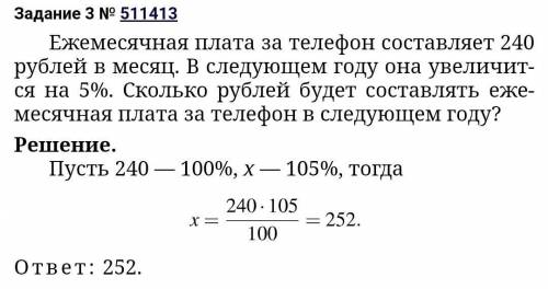 Ежемесячная плата за телефон составляет 240 рублей в месяц . В следующем году она увеличивается на 5