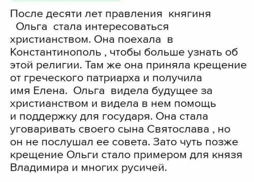 Как визит княгини Ольги в Константинополь изменили Киевскую Русь? ответить на этот один вопрос