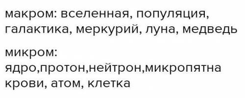 Задания для учащихся: Задание 1. Объясните, почему макромир, микромир и мегамирвзаимосвязаны. Привед