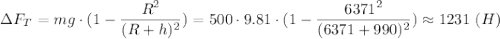 \Delta F_T = mg \cdot (1 - \dfrac{R^2}{(R + h)^2}) = 500 \cdot 9.81 \cdot (1 - \dfrac{6371^2}{(6371 + 990)^2}) \approx 1231~(H)