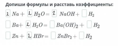 Допишите формулы и Расставьте коэффициенты ​