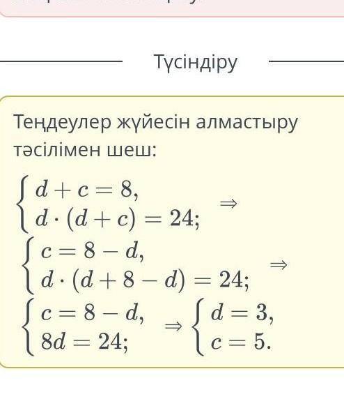 Теңдеулер жүйесін шеш.{d+c=8 d×(d+c)=24Жауабы:{d= c= АртқаТексеру​