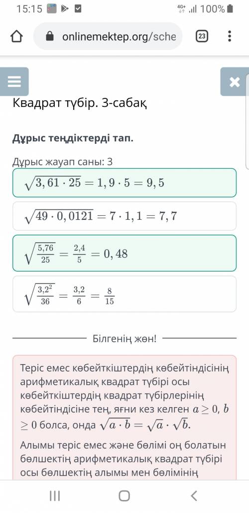 Квадрат түбір. 3-сабақ Дұрыс теңдіктерді тап.