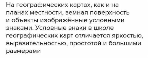 Докажите что с условных знаков можно изобразить план местности​