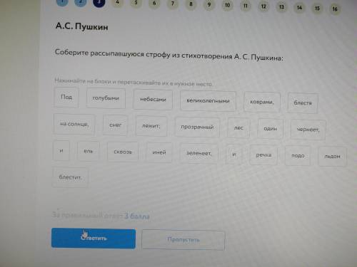 А.С. Пушкин Соберите рассыпавшуюся строфу из стихотворения А. С. Пушкина: Нажимайте на блоки и перет