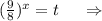 (\frac{9}{8})^x =t\ \ \ \ \Rightarrow