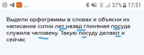 Выдели орфограммы в словах и объясни их написание сотни лет назад глиняная посуда служила человеку.