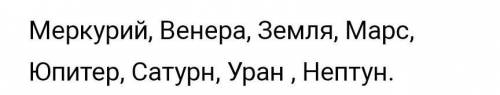 Перечислите планеты солнечной системы в направлении от солнца?