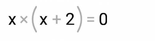 X²+2x=0 решить уравнение