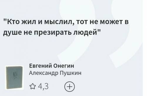 Вставьте недостающие слова в текст романа А.С. Пушкина «Евгений Онегин». «Кто жил людей».​