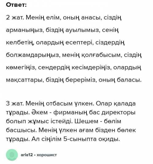 2-жаттығу. Мына сөздерге тиісті тәуелдік жалғауын жалғаңыз. Менің ел..., оның ана..., сіздің арман..