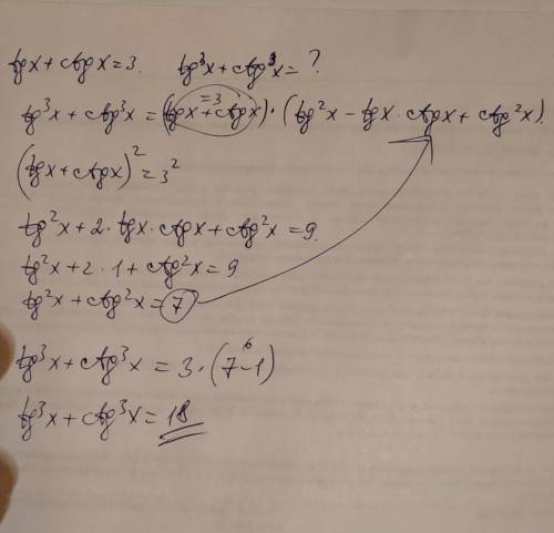 Найдите значение tg^3+ctg^3 если tg+ctg=3​