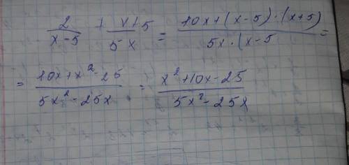 упростить выражение: /-дробь 2/x-5 + x+5/5x