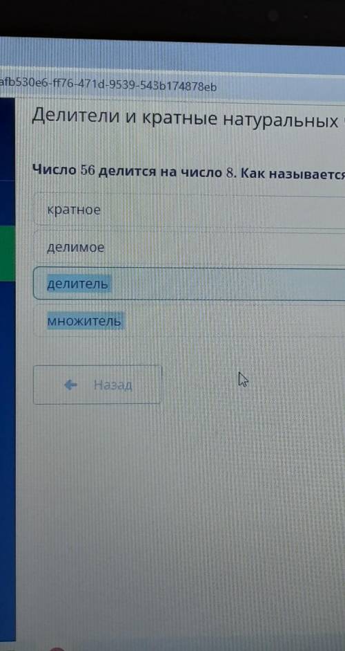 Число 56 делится на число 8. Как называется число 8 по отношению к числу 56?