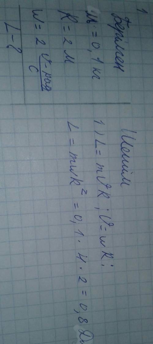 отмечу как лучшее, если напишете полностью задачу в тетрадь. определите момент импульса тела массой