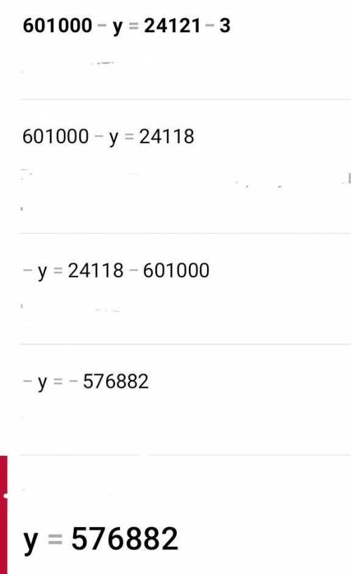 7 Реши уравнения. 601 000 - y= 24 121 - 3231 + х = 90 909 : 320 . a = 568 + 432963 – х = 900 — 579​