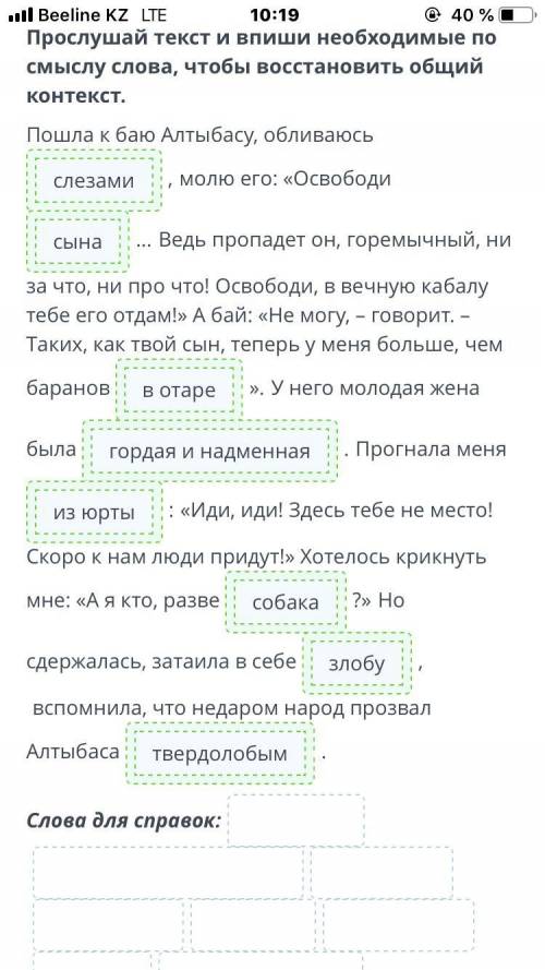 Прослушай текст и впиши необходимые по смыслу слова, чтобы восстановить общий контекст. Пошла к баю