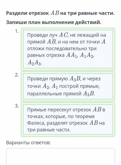 Теорема Фалеса Раздели отрезок AB на три равные части.Запиши план выполнения действий.8класс ​