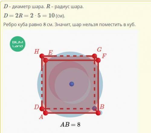 Можно ли поместить в куб с ребром 8 см шар радиусом 5 см?​