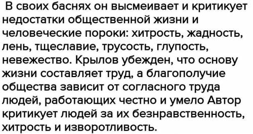 Попробуйте перечислить, какие пороки человека высмеивает Крылов в баснях: Мартышка и очки, Ларчик, О