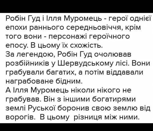 Відмінності між образами Робіна Гуда та Іллі Муромця.