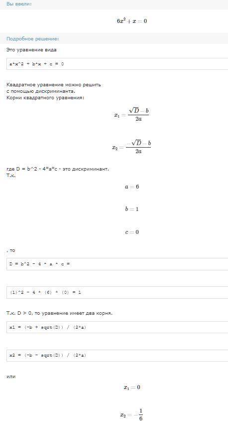 6x в квадрате +x= 0. B мне нужен ответ